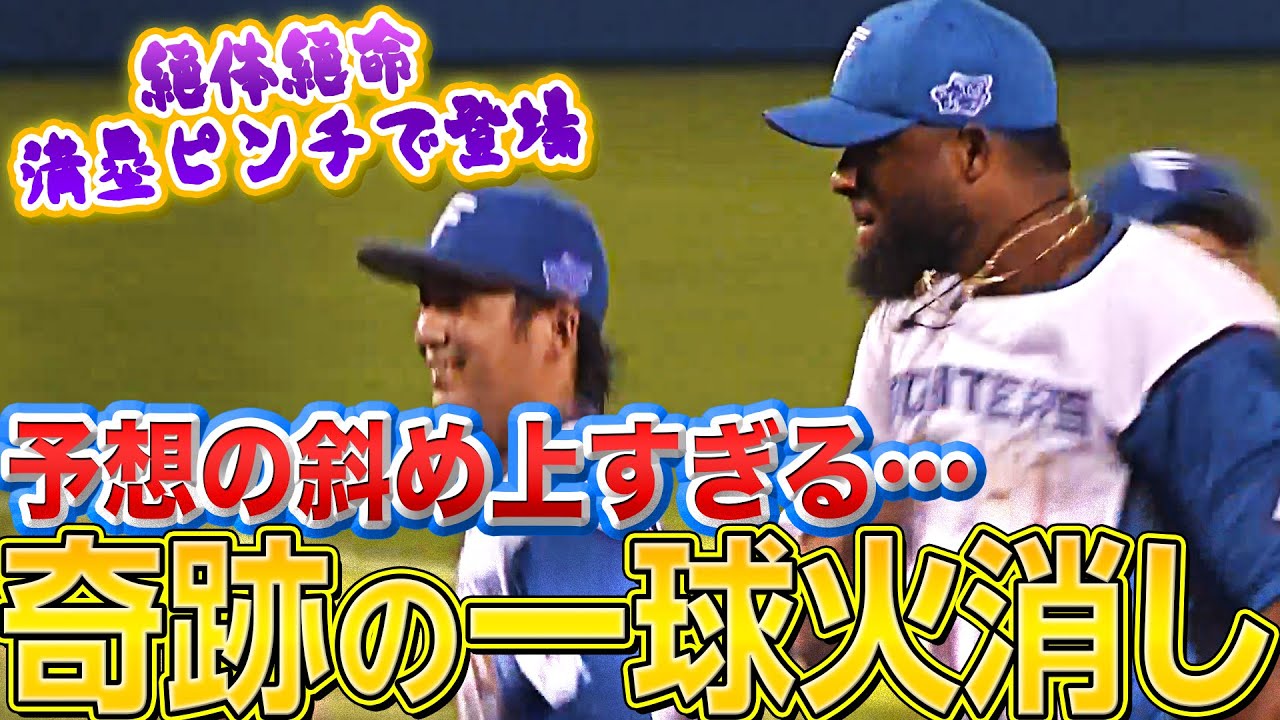 【絶体絶命】ファイターズ・ロドリゲス『予想の斜め上過ぎる…ミラクル一球火消し』
