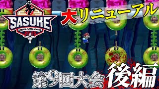 SASUKE with スーパーマリオメーカー　第9回大会　後編