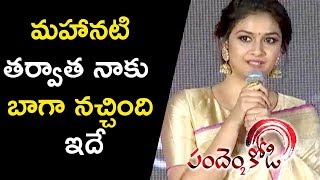 Keerthy Suresh Cute Speech at Pandem Kodi 2 Pre Release Event | Vishal | Keerthy Suresh | TFCCLIVE