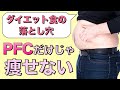 PFC バランスだけじゃ足りない!【痩せるためには○○を摂って〇〇を改善しよう】