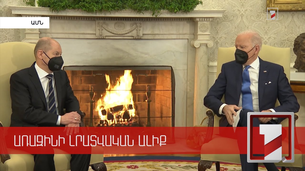 Շոլցը և Բայդենը քննարկել են Ուկրաինայի հարցը, անդրադարձել միջազգային օրակարգի այլ կարևոր հարցերին