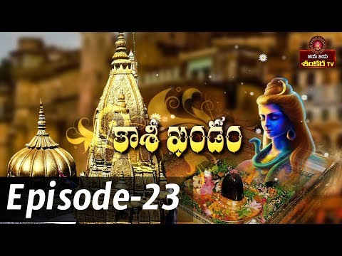 Kashi Khandam || Episode-23 || Shri Samavedam Shanmukha sharma || Jaya Jaya Shankara ||