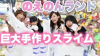 のえのんランドで巨大手作りスライムの作り方対決してみた
