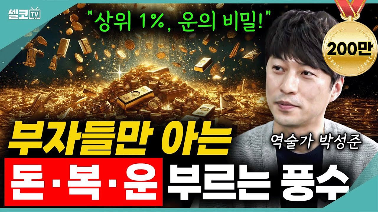 돈+복+운을 빨아들이는 상위 1% 부자들의 운의 비밀? 생각보다 간단해서 놀라실 거에요?? (탐나는 풍수 박성준 건축가) #박성준 #풍수 #역술 #재물운