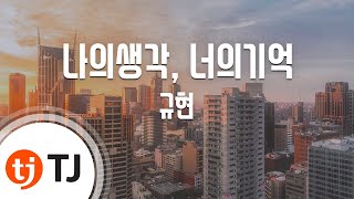 [TJ노래방] 나의생각, 너의기억 - 규현 (My Thoughts, Your Memories - KYUHYUN) / TJ Karaoke