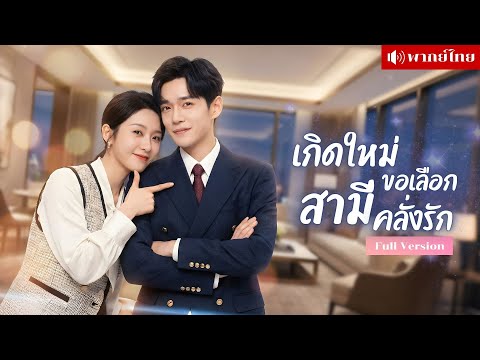 สาวเกิดใหม่ขอเปลี่ยนรัก! เลือกพ่อให้ลูกเป็นซุปตาร์? แต่ดันได้สามีคลั่งรักโผล่ดูแลไม่ห่าง!