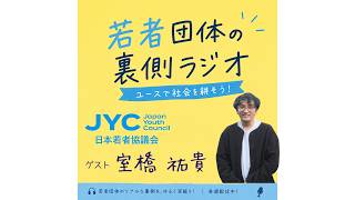 若者の声を政治へ！日本若者協議会ってなに？ ゲスト : 室橋祐貴（日本若者協議会代表理事）若者団体の裏側ラジオ #1