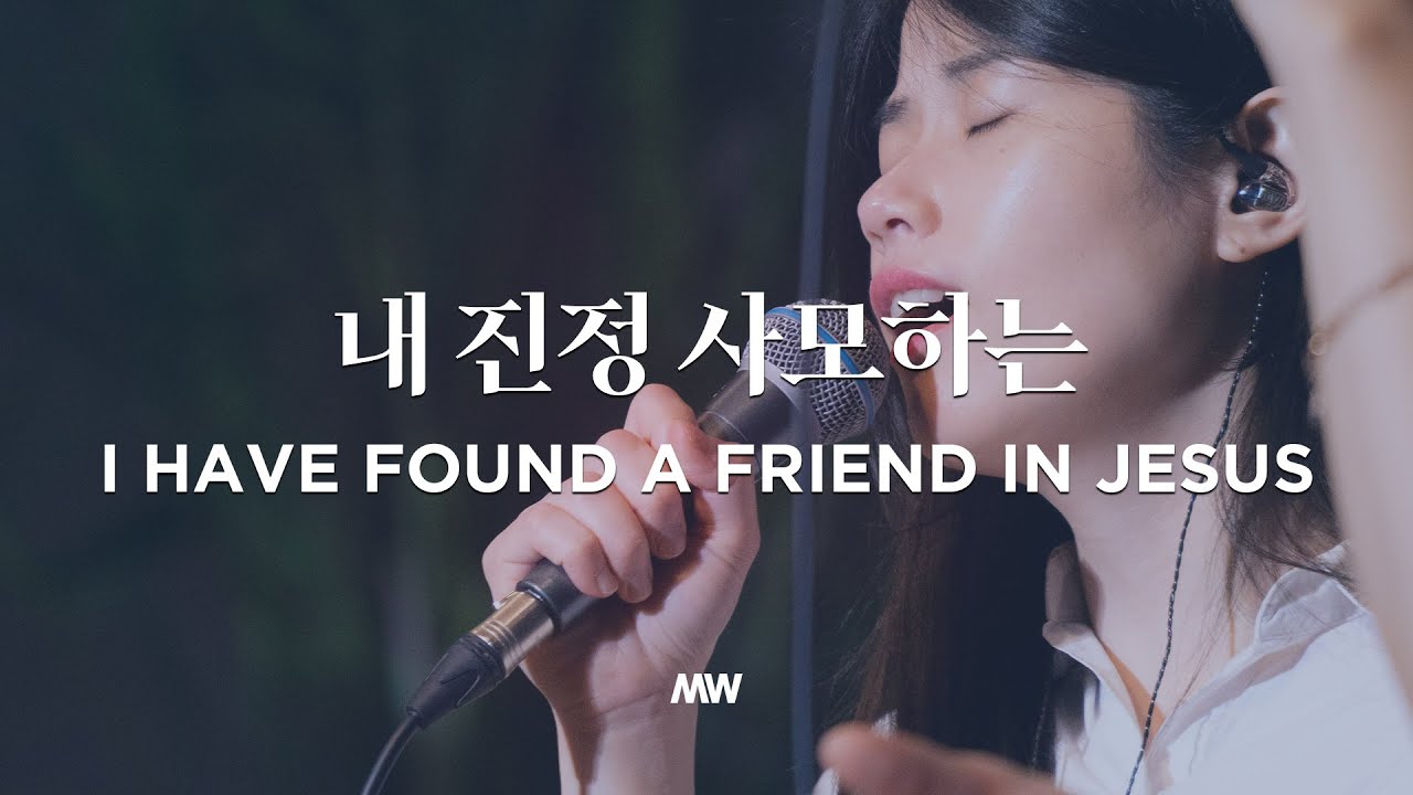 내 진정 사모하는 - 마커스워십 (소진영 인도)