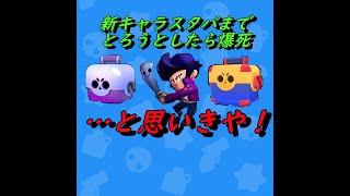 【ブロスタ】新キャラのスタパまで取ろうとしたら爆死かーらーの？！