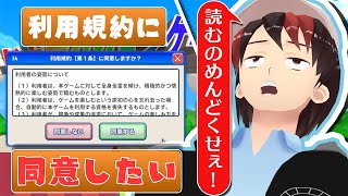 【利用規約に同意したい】世の中には読ませる気がない利用規約で溢れている