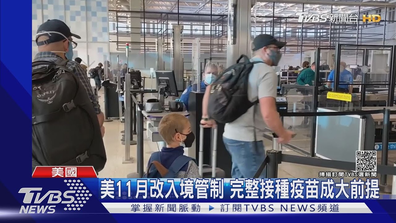 美11月改入境管制 完整接種疫苗成大前提