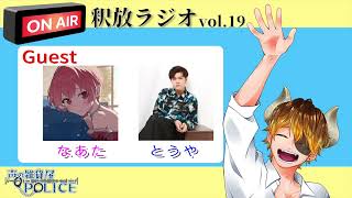 【声の雑貨屋POLICE】釈放ラジオvol.19〜Guest なあた、とうや。〜【ゲスト回特大版】
