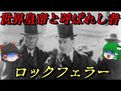 第69位：ロックフェラー　人類史上最大の大富豪　世界皇帝と呼ばれし一族の創造主　世界史に影響を与えた人物ランキング