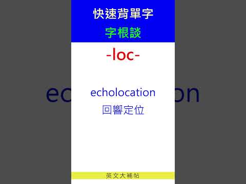 快速背單字-字根談-loc
