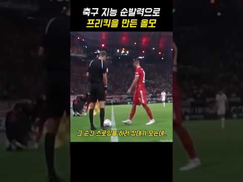 축구 지능 순발력으로 프리킥을 만든 올모