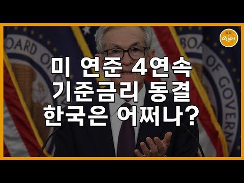 미 연준 4연속 기준금리 동결…한국은 어쩌나?
