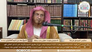 صورة 31 - مختصر الصواعق المرسلة - الاحتجاج بشهادة العقل وحده باطلة - الشيخ سعد بن شايم الحضيري