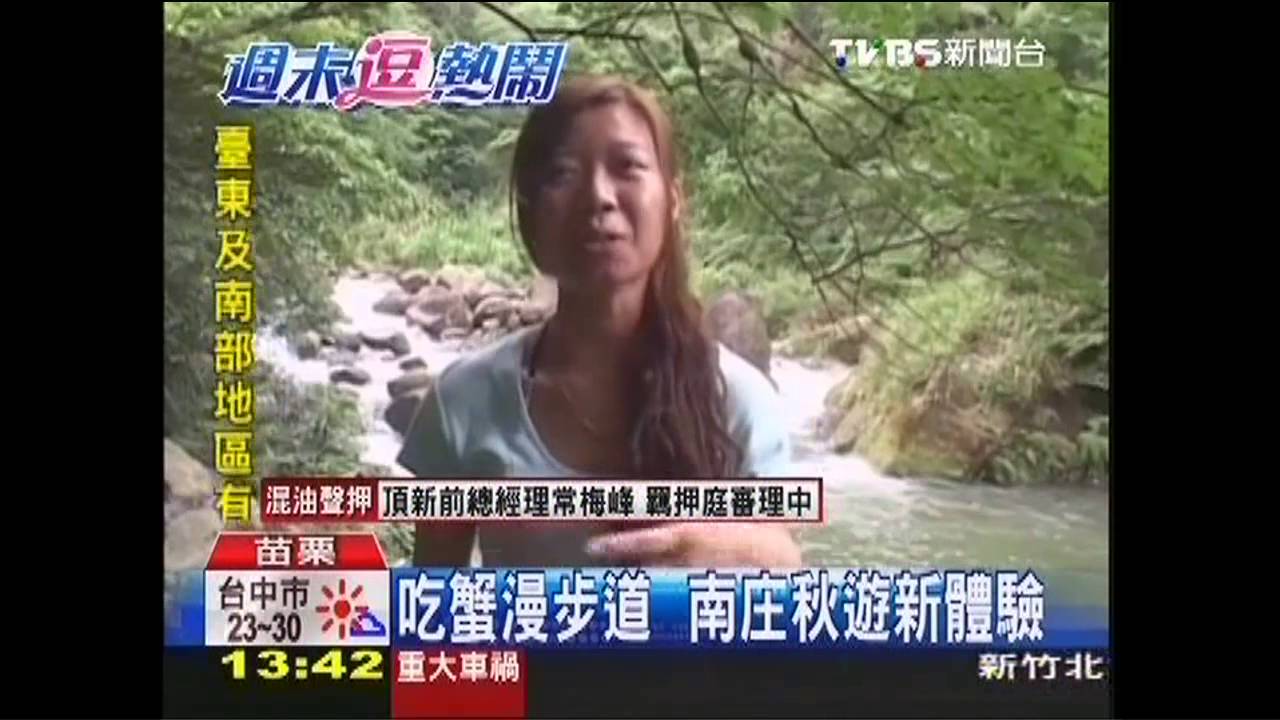 吃蟹漫步道 南庄秋遊新體驗