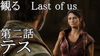 【ラストオブアス2発売前に観る】第二話エリーを議事堂に連れていくことになったがその時テスは