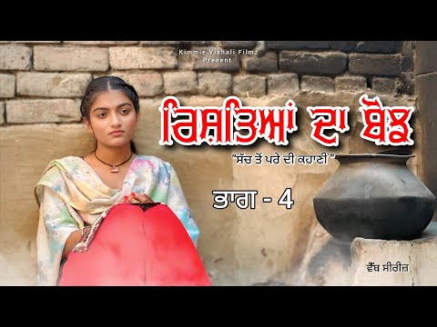 ਰਿਸ਼ਤਿਆਂ ਦਾ ਬੋਝ EP 04|| RISTEYAN DA BOJH|| PUNJABI WEB SERIES||2025