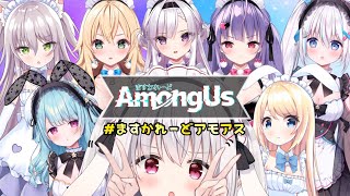 【AmongUs】回線わるわる天使警察出動です！！！ますかれーど/天使なの】