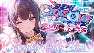【MemberOnly】アンコールLIVE / AZKi 8th Birthday Live "Cross Over"【#AZKi生誕ライブ2026】