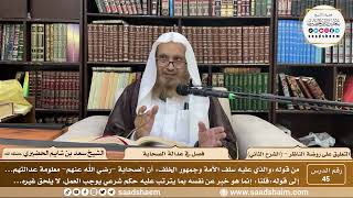 صورة التعليق على روضة الناظر - فصل في عدالة الصحابة - الشيخ سعد الحضيري - 45