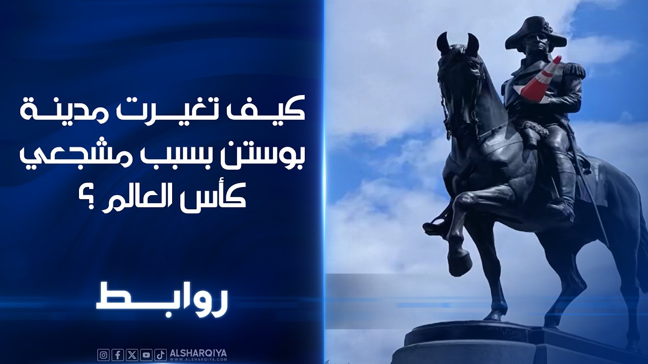 فيديو | كيف تغيرت مدينة بوستن بسبب مشجعي كأس العالم؟ | روابط
