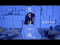 李芷婷Nasi《理智停止後 Lose My Mind》Official Music Video 李芷婷Nasi《理智停止後 Lose My Mind》Official Music Video
