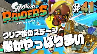 【スプラトゥーン レイダース #41】2つ目のクリア後ステージ突入！【Splatoon RAIDERS】