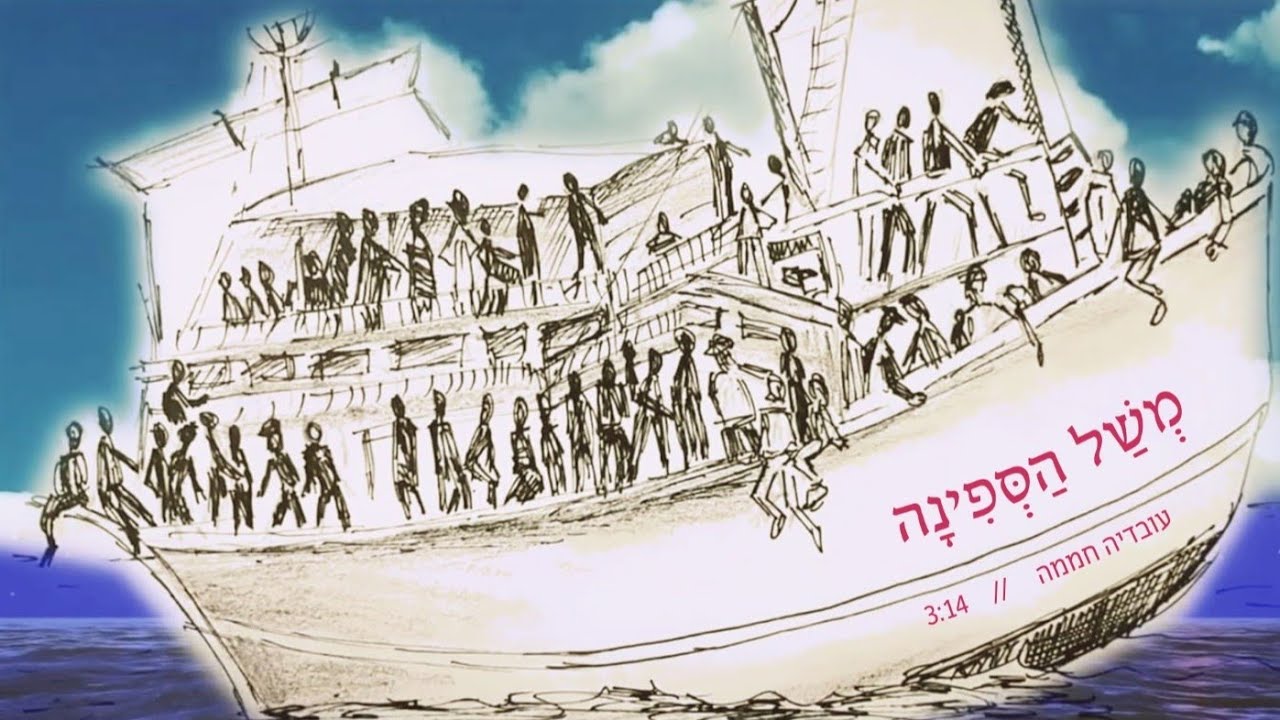 עובדיה חממה בסינגל אקטואלי | משל הספינה | צפו