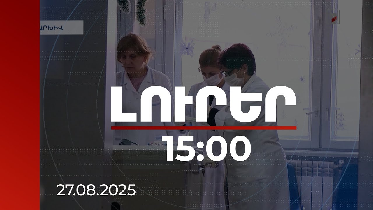 Լուրեր 15:00 | Պատվաստումները բաց թողած երեխաների համար կկազմվի անհատական օրացույց | 27.08.2025