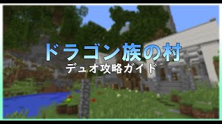 【Thelow】初心者向け ドラ村攻略ガイド