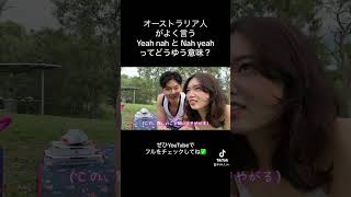 オーストラリアの人がよく使うスラング！！#英会話 #海外大学生 #英語 #留学日記 #海外 #留学生の1日 #英語学習 #留学生の日常 #カップル #海外留学 #海外 #ピクニック