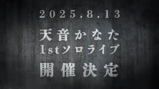 - 💫1st ソロライブ 8.13 開催決定 / Amane Kanata 1st Solo Live Officially Announced 💫