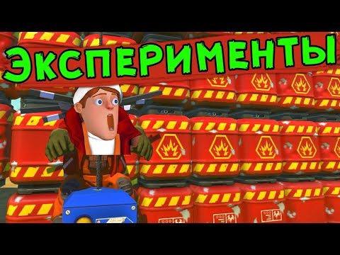 ЭКСПЕРИМЕНТЫ в Scrap Mechanic