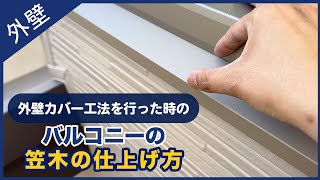 外壁カバー工法を行った時のバルコニー笠木の仕上げ方
