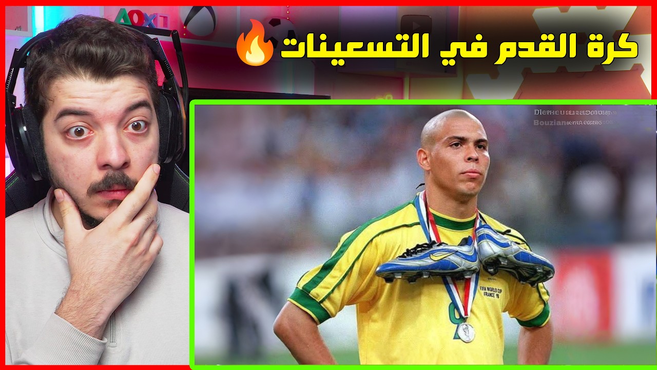 هل كرة القدم زمان كانت أقوى! (الجواب في هذا المقطع!)