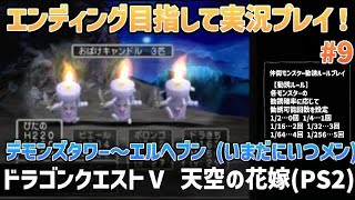 「ドラゴンクエストⅤ 天空の花嫁(PS2)」エンディングまで実況プレイ！#9