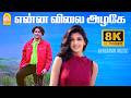 Enna Vilai 8K Video Song என்ன விலை அழகே Kadhalar Dhinam A R Rahman Kunal Son