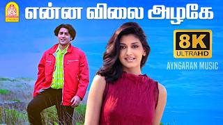 Download lagu Enna Vilai - 8K Video Song | என்ன விலை அழகே | Kadhalar Dhinam | A.R.Rahman | Kunal | Sonali mp3