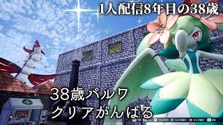 🔴「クリア目指すか(クリアするとは言ってない)」初見パルワールド21日目