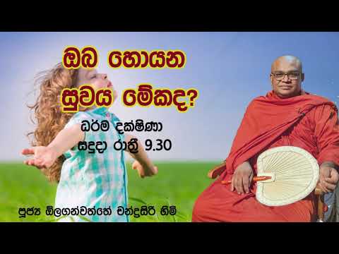 2021/11/15  Olaganwaththe Chandrasiri Thero - 9.30PM BANA ධර්ම දක්ෂිණා