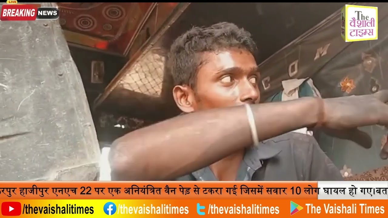 खबर वैशाली से है जहाँ मुजफ्फरपुर हाजीपुर एनएच 22 पर एक अनियंत्रित वैन पेड़ से टकरा गई जिसमें सवार 10 लोग घायल हो गए।बताया जा रहा है