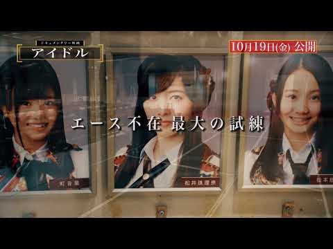 SKE48ドキュメンタリー映画『アイドル』予告編