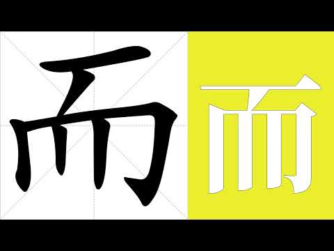 而意思