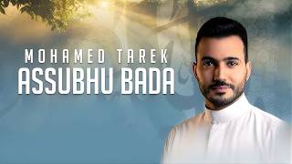 Download lagu Mohamed Tarek - Assubhu Bada | محمد طارق - الصبح بدا من طلعته mp3 Download lagu Mohamed Tarek - Assubhu Bada | محمد طارق - الصبح بدا من طلعته mp3