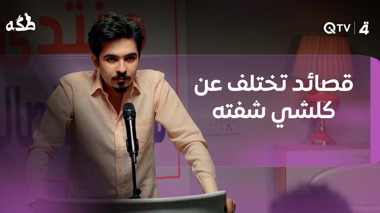 فيديو | قصائد تختلف عن كلشي شفته من قبل بس بمنتدى شعر والصالة