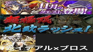 【パズドラ実況】　超極限北欧ラッシュ　１１月のクエストダンジョン　光イデアル×ディアブロス　ノーコン　（ソロ）
