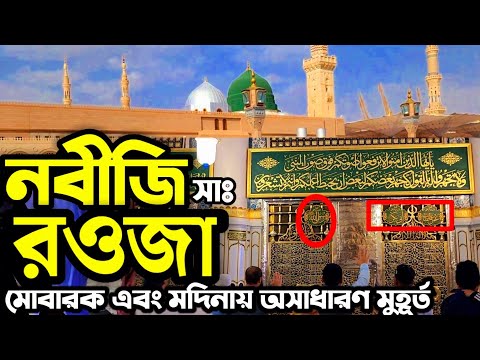 Prophet's Day || Madinah Sharif || Masjid-e-Nabawi || Madinah Sorif || Nobijir Roza Mubarak || MA...